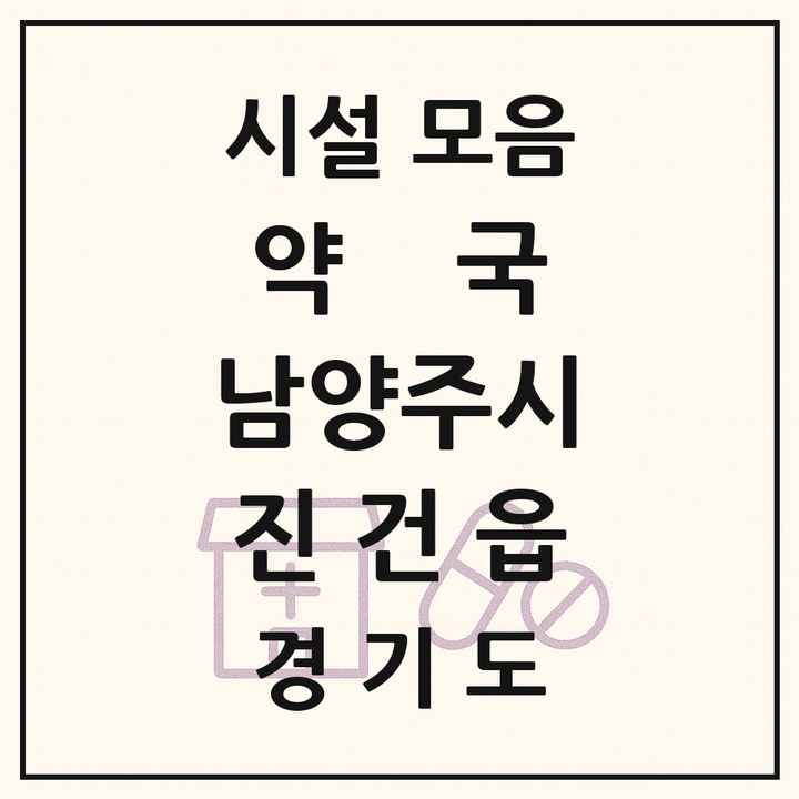 경기도 남양주시 진건읍 약국 목록